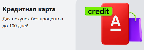 Кредитная карта Альфа-банка — 150 дней без процентов на любые покупки